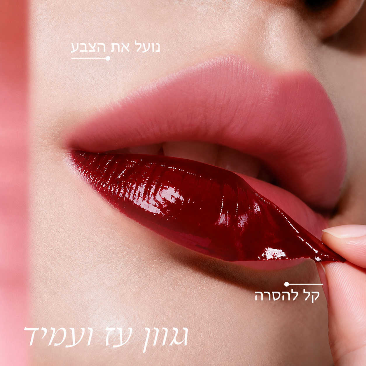גלוס Peel-Off עמיד O.TWO.O MV002