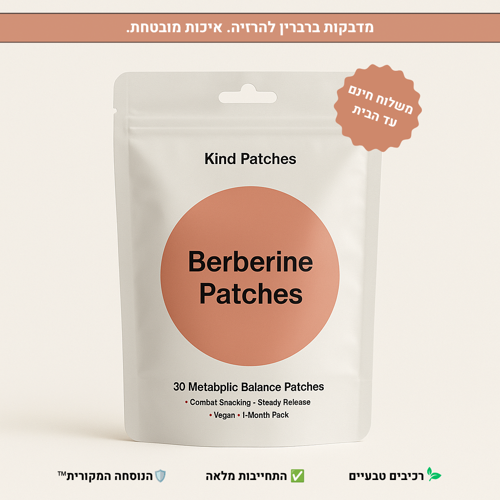 מדבקות ברברין להרזיה - הפחתת חשקים וירידה במשקל