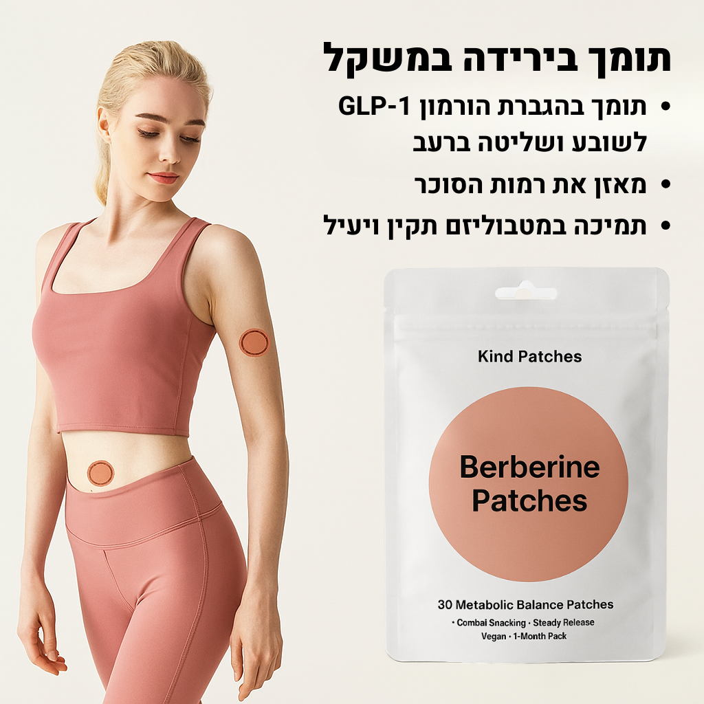 מדבקות ברברין להרזיה - הפחתת חשקים וירידה במשקל