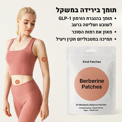 מדבקות ברברין להרזיה - הפחתת חשקים וירידה במשקל