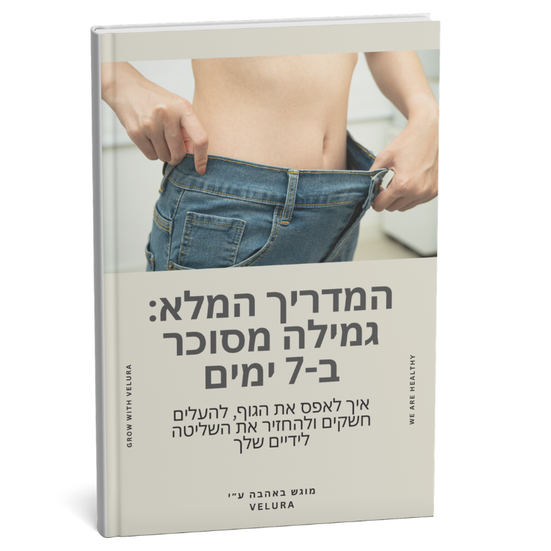 המדריך המלא: גמילה מסוכר ב7 ימים