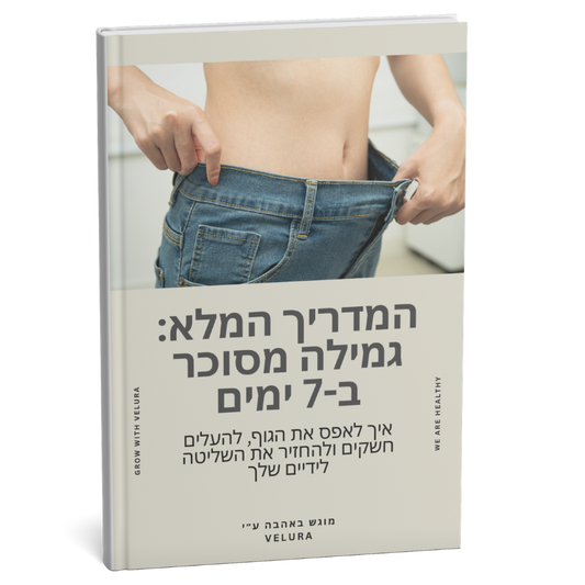 המדריך המלא: גמילה מסוכר ב7 ימים