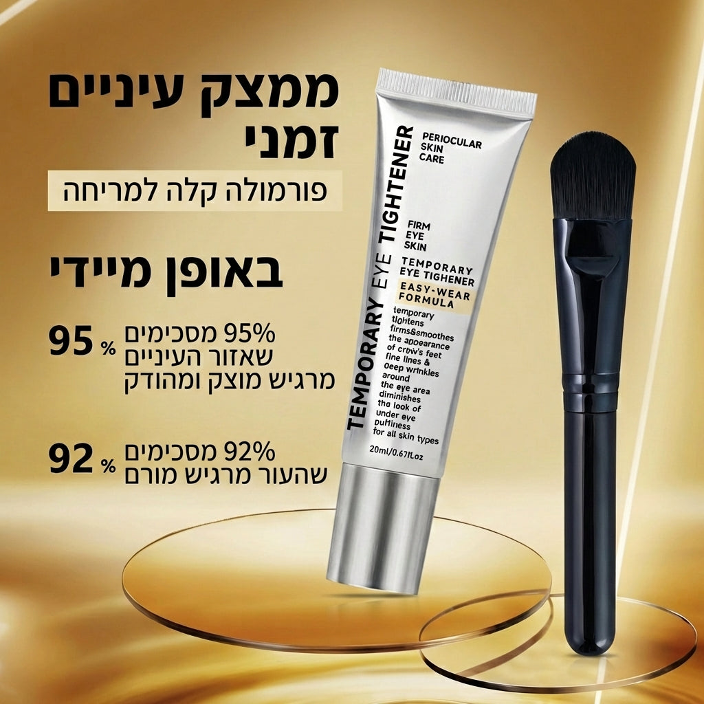 קרם ממצק עיניים באופן מיידי